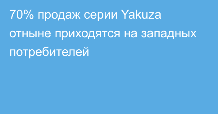 70% продаж серии Yakuza отныне приходятся на западных потребителей