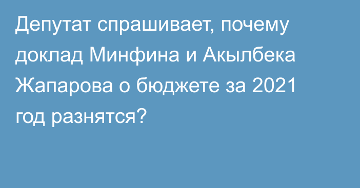 Депутат спрашивает, почему доклад Минфина и Акылбека Жапарова о бюджете за 2021 год разнятся?