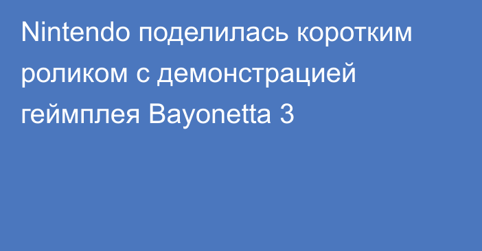 Nintendo поделилась коротким роликом с демонстрацией геймплея Bayonetta 3
