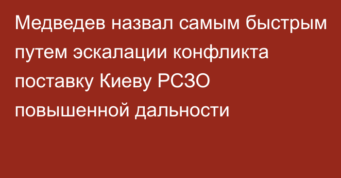 Медведев назвал самым быстрым путем эскалации конфликта поставку Киеву РСЗО повышенной дальности