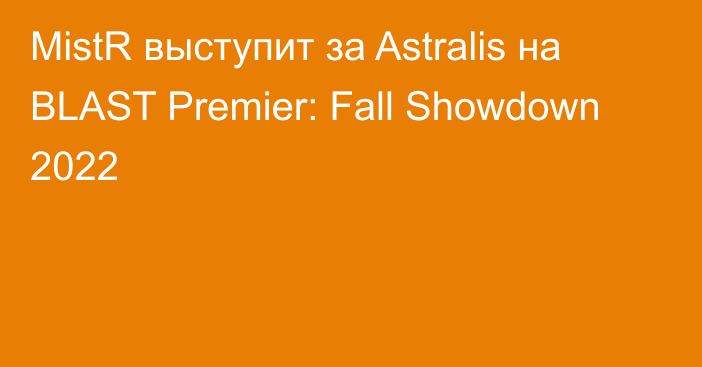 MistR выступит за Astralis на BLAST Premier: Fall Showdown 2022