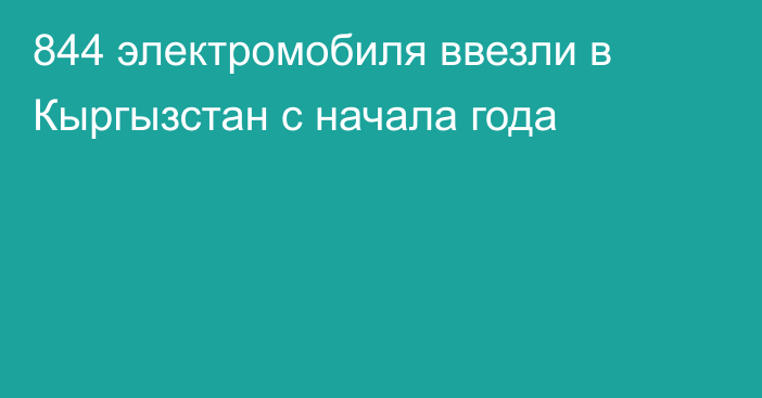 844 электромобиля ввезли в Кыргызстан с начала года