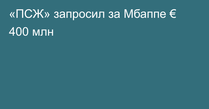 «ПСЖ» запросил за Мбаппе € 400 млн