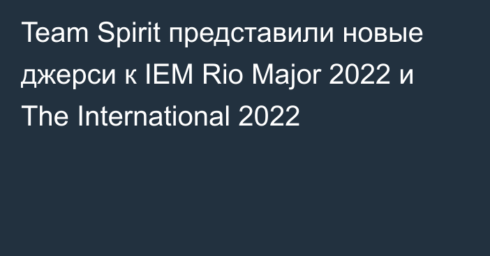 Team Spirit представили новые джерси к IEM Rio Major 2022 и The International 2022