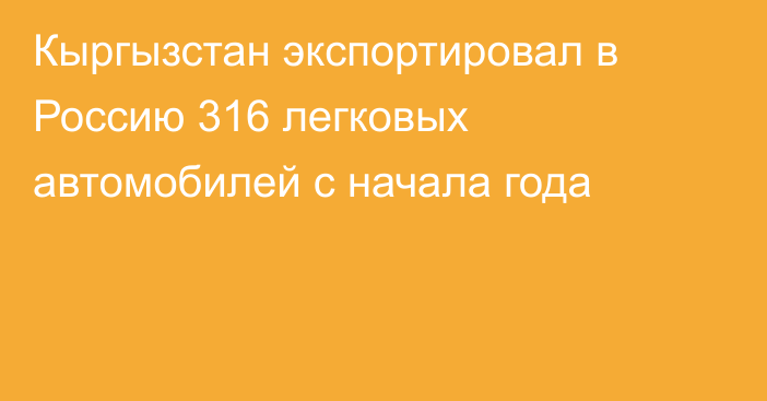 Кыргызстан экспортировал в Россию 316 легковых автомобилей с начала года 