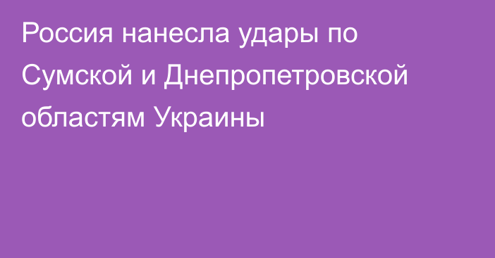 Россия нанесла удары по Сумской и Днепропетровской областям Украины