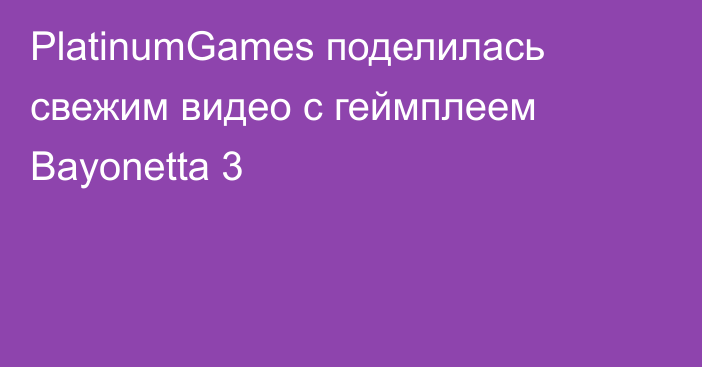PlatinumGames поделилась свежим видео с геймплеем Bayonetta 3