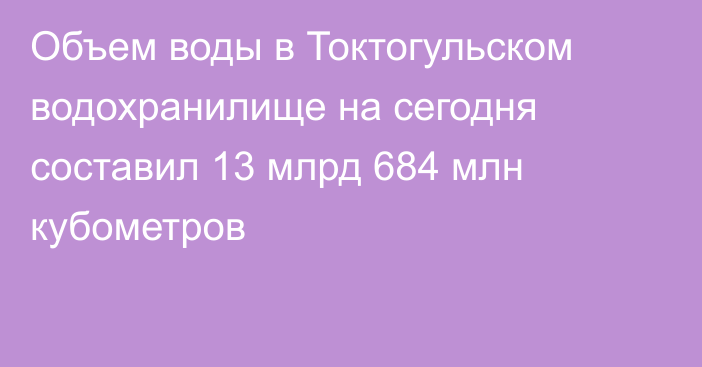 Объем воды в Токтогульском водохранилище на сегодня составил 13 млрд 684 млн кубометров