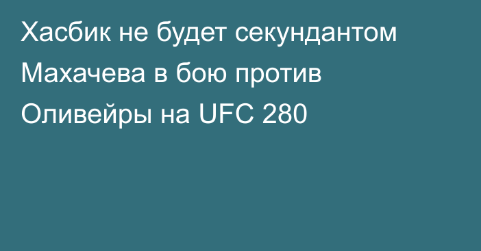 Хасбик не будет секундантом Махачева в бою против Оливейры на UFC 280