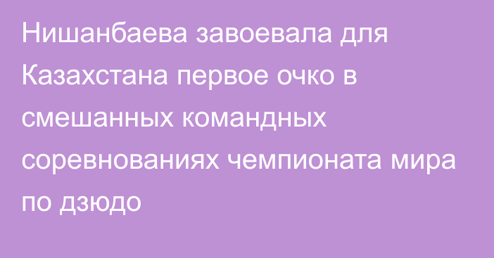 Нишанбаева завоевала для Казахстана первое очко в смешанных командных соревнованиях чемпионата мира по дзюдо