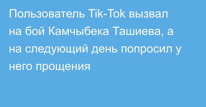 Пользователь Tik-Tok вызвал на бой Камчыбека Ташиева, а на следующий день попросил у него прощения