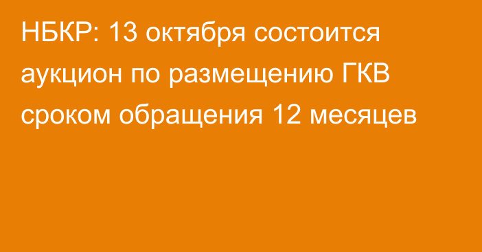 НБКР: 13 октября состоится аукцион по размещению ГКВ сроком обращения 12 месяцев