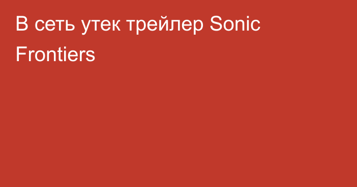 В сеть утек трейлер Sonic Frontiers