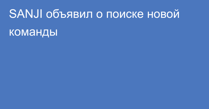 SANJI объявил о поиске новой команды