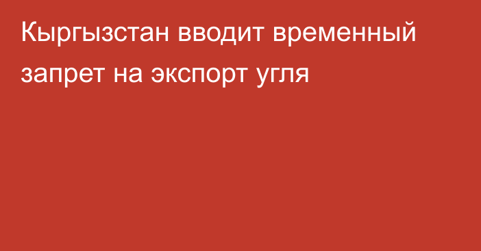 Кыргызстан вводит временный запрет на экспорт угля