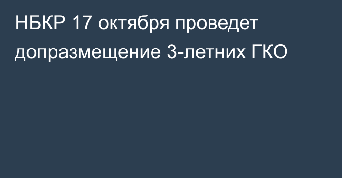 НБКР 17 октября проведет допразмещение 3-летних ГКО