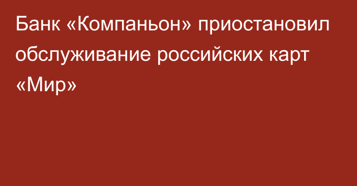 Банк «Компаньон» приостановил обслуживание российских карт «Мир»