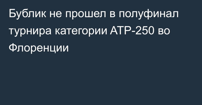 Бублик не прошел в полуфинал турнира категории ATP-250 во Флоренции