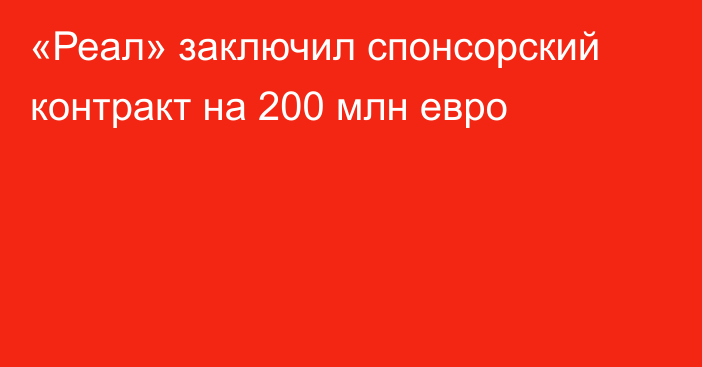 «Реал» заключил спонсорский контракт на 200 млн евро