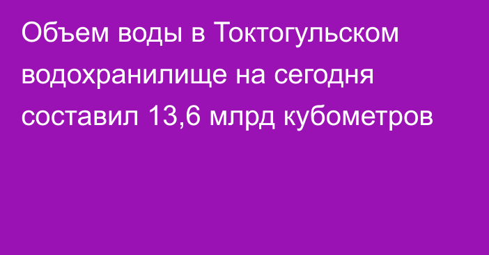 Объем воды в Токтогульском водохранилище на сегодня составил 13,6 млрд кубометров