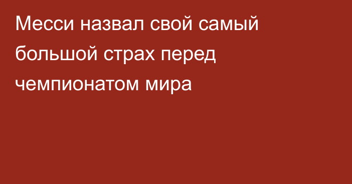 Месси назвал свой самый большой страх перед чемпионатом мира