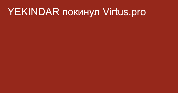 YEKINDAR покинул Virtus.pro