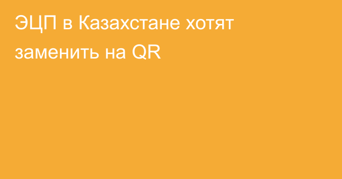 ЭЦП в Казахстане хотят заменить на QR
