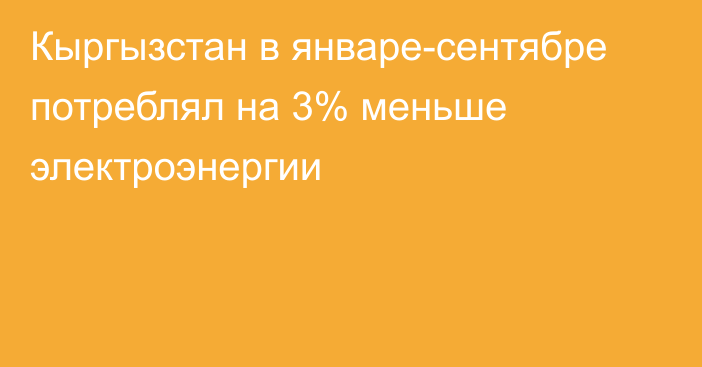 Кыргызстан в январе-сентябре потреблял на 3% меньше электроэнергии