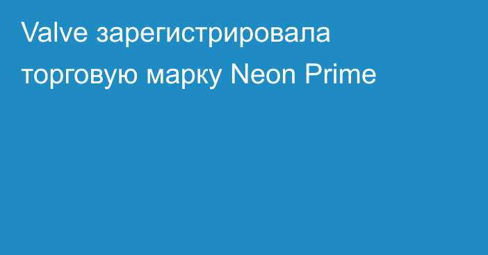 Valve зарегистрировала торговую марку Neon Prime