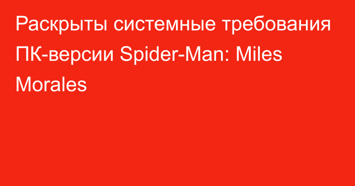 Раскрыты системные требования ПК-версии Spider-Man: Miles Morales