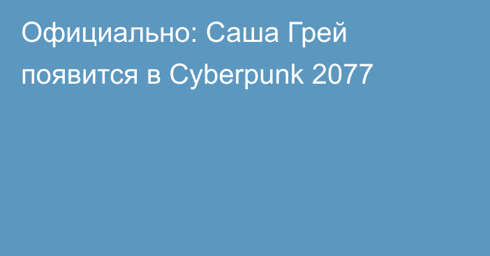 Официально: Саша Грей появится в Cyberpunk 2077