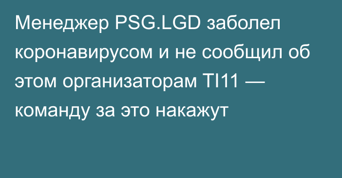 Менеджер PSG.LGD заболел коронавирусом и не сообщил об этом организаторам TI11 — команду за это накажут