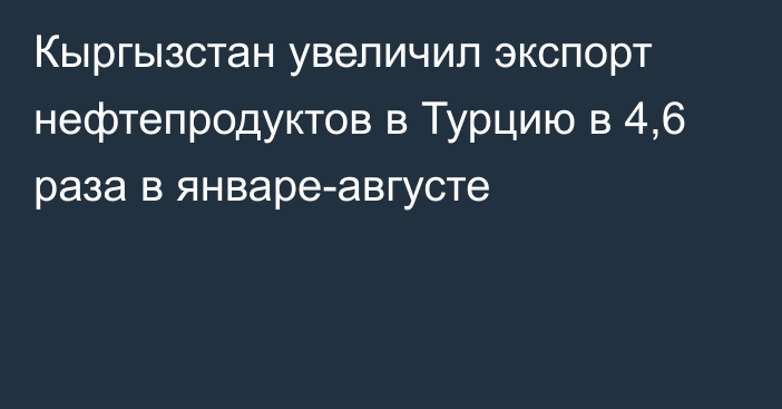 Кыргызстан увеличил экспорт нефтепродуктов в Турцию в 4,6 раза в январе-августе