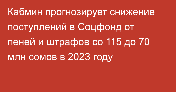 Кабмин прогнозирует снижение поступлений в Соцфонд от пеней и штрафов со 115 до 70 млн сомов в 2023 году