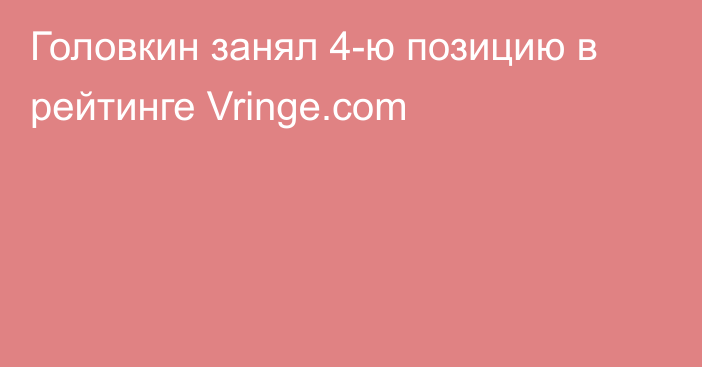 Головкин занял 4-ю позицию в рейтинге Vringe.com