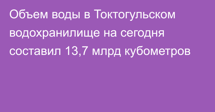 Объем воды в Токтогульском водохранилище на сегодня составил 13,7 млрд кубометров