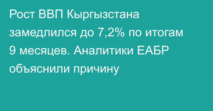 Рост ВВП Кыргызстана замедлился до 7,2% по итогам 9 месяцев. Аналитики ЕАБР объяснили причину