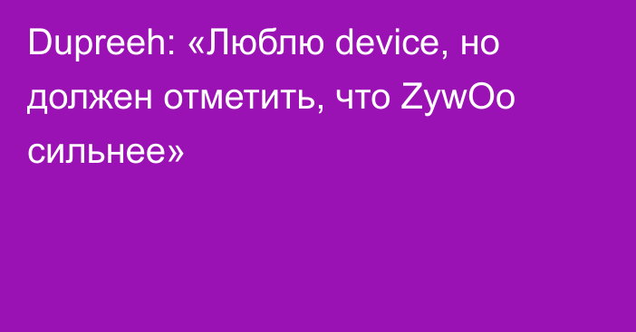 Dupreeh: «Люблю device, но должен отметить, что ZywOo сильнее»