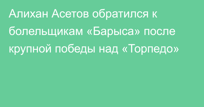 Алихан Асетов обратился к болельщикам «Барыса» после крупной победы над «Торпедо»