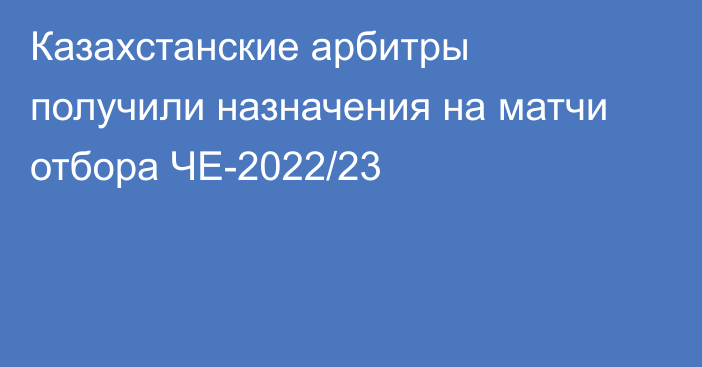 Казахстанские арбитры получили назначения на матчи отбора ЧЕ-2022/23