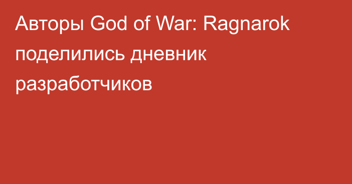 Авторы God of War: Ragnarok поделились дневник разработчиков