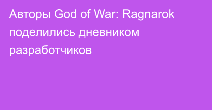 Авторы God of War: Ragnarok поделились дневником разработчиков