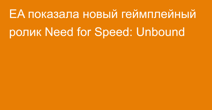 EA показала новый геймплейный ролик Need for Speed: Unbound