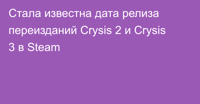 Стала известна дата релиза переизданий Crysis 2 и Crysis 3 в Steam