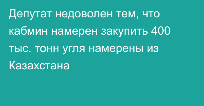 Депутат недоволен тем, что кабмин намерен закупить 400 тыс. тонн угля намерены из Казахстана