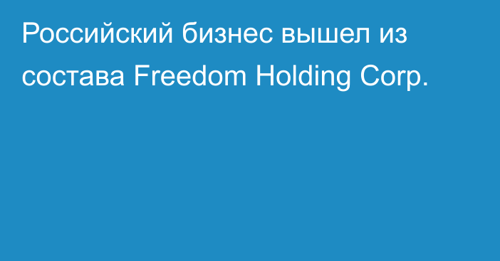 Российский бизнес вышел из состава Freedom Holding Corp.