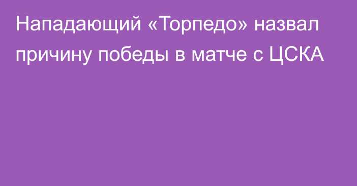 Нападающий «Торпедо» назвал причину победы в матче с ЦСКА