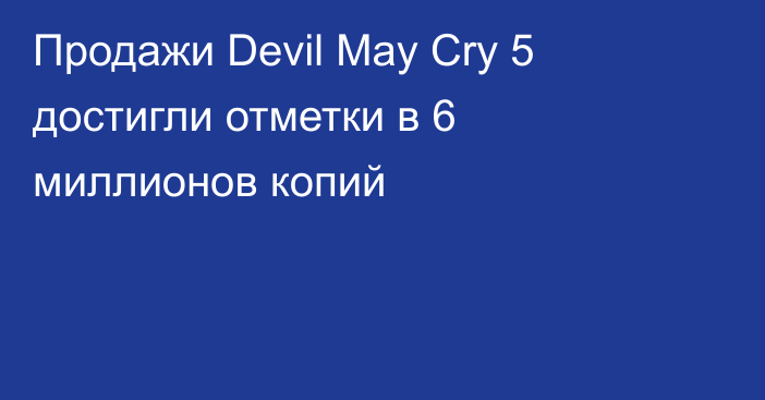 Продажи Devil May Cry 5 достигли отметки в 6 миллионов копий