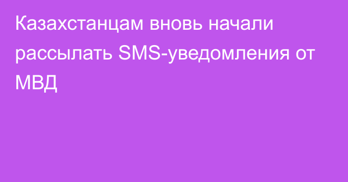 Казахстанцам вновь начали рассылать SMS-уведомления от МВД