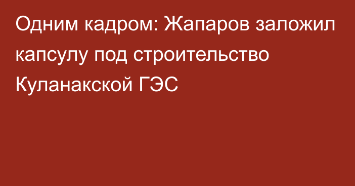 Одним кадром: Жапаров заложил капсулу под строительство Куланакской ГЭС